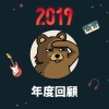 2019 年度歌單