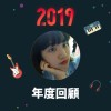 2019 年度歌單