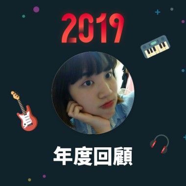 2019 年度歌單