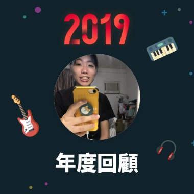 2019 年度歌單