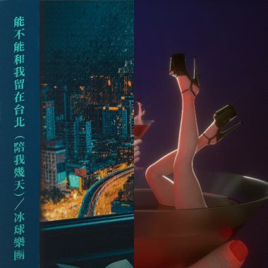冰球樂團