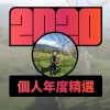 2020 專屬年度回顧 | StreetVoice 街聲
