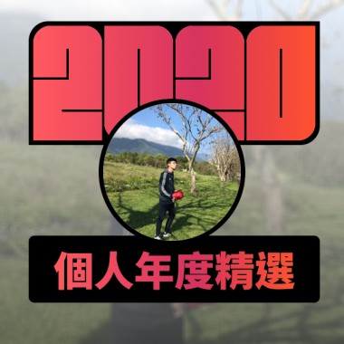 2020 專屬年度回顧 | StreetVoice 街聲