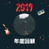 2019 年度歌單