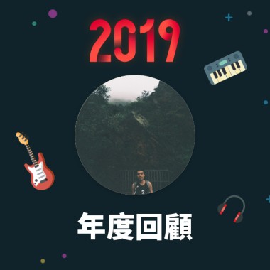 2019 年度歌單