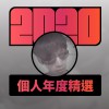 2020 專屬年度回顧 | StreetVoice 街聲