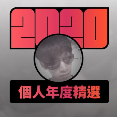 2020 專屬年度回顧 | StreetVoice 街聲