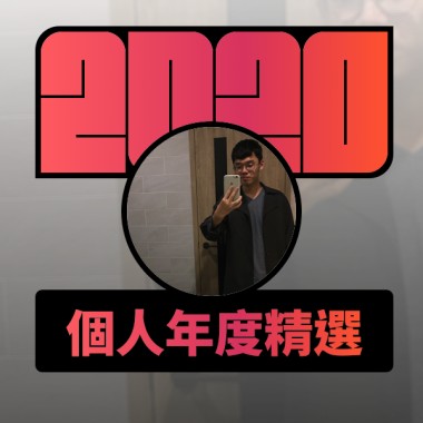 2020 專屬年度回顧 | StreetVoice 街聲