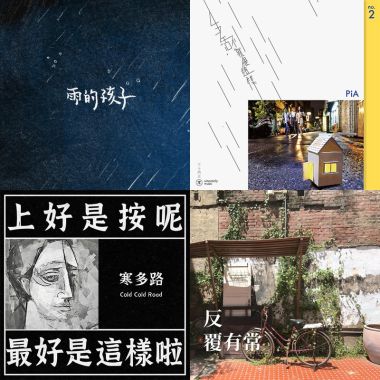 雙魚座歌單
