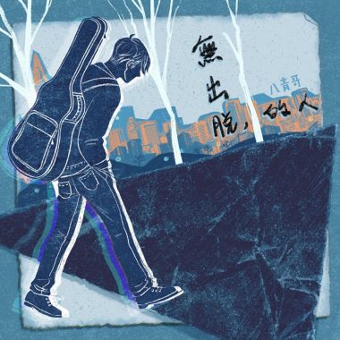 無出脫的人
