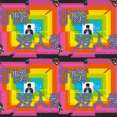 我很機車