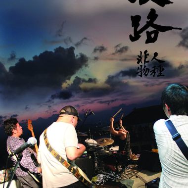 非人