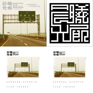 晨曦光廊