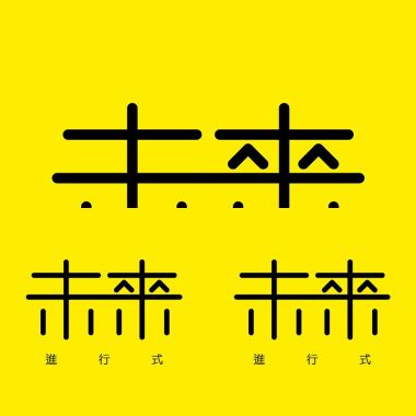 未來進行式