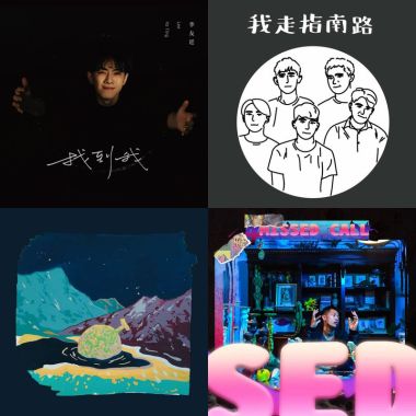很好聽的歌