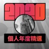 2020 專屬年度回顧 | StreetVoice 街聲