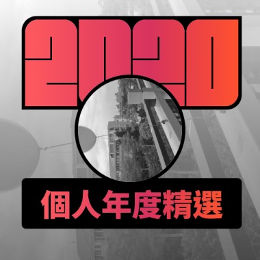 2020 專屬年度回顧 | StreetVoice 街聲