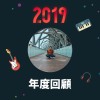2019 年度歌單