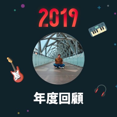 2019 年度歌單
