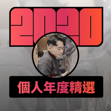 2020 專屬年度回顧 | StreetVoice 街聲