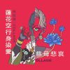 珂拉琪 Collage