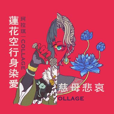 珂拉琪 Collage