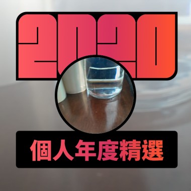 2020 專屬年度回顧 | StreetVoice 街聲
