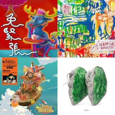 龍年歌單