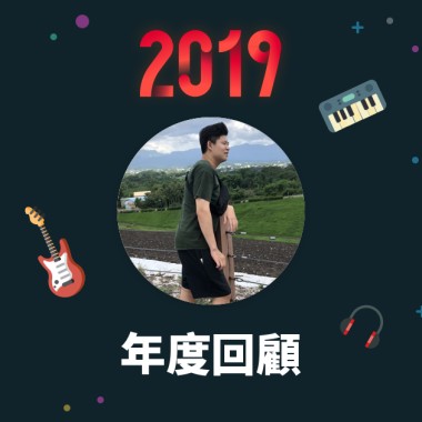 2019 年度歌單