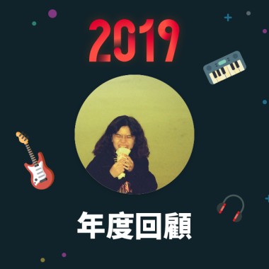 2019 年度歌單
