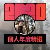 2020 專屬年度回顧 | StreetVoice 街聲
