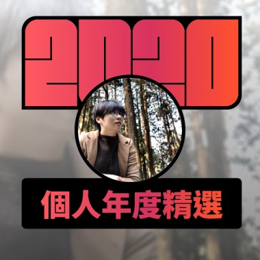 2020 專屬年度回顧 | StreetVoice 街聲