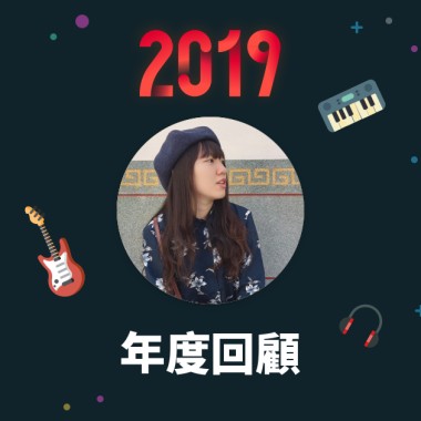2019 年度歌單