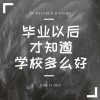 毕业以后才知道学校多么好