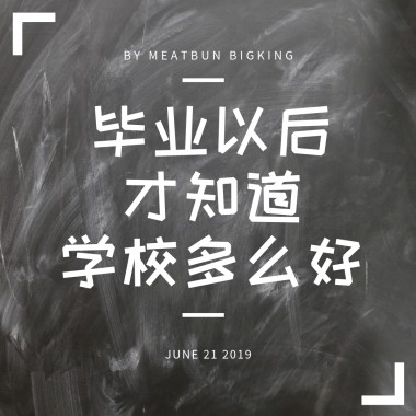 毕业以后才知道学校多么好