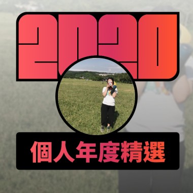 2020 專屬年度回顧 | StreetVoice 街聲