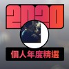 2020 專屬年度回顧 | StreetVoice 街聲