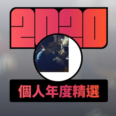 2020 專屬年度回顧 | StreetVoice 街聲
