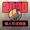 2020 專屬年度回顧 | StreetVoice 街聲