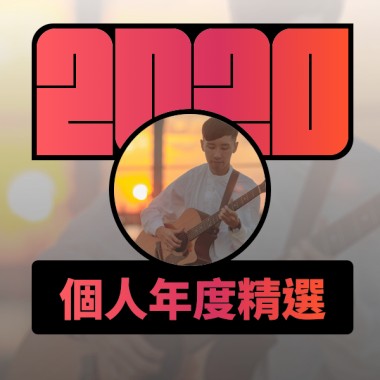 2020 專屬年度回顧 | StreetVoice 街聲