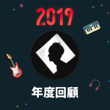 2019 年度歌單