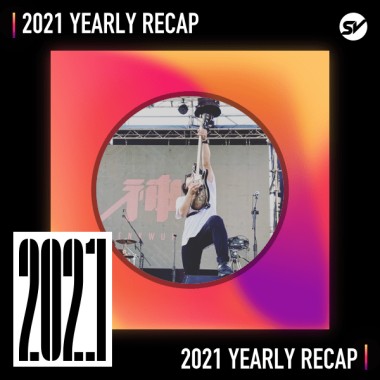 2021 個人年度精選之最