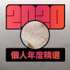 2020 專屬年度回顧 | StreetVoice 街聲
