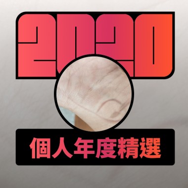 2020 專屬年度回顧 | StreetVoice 街聲