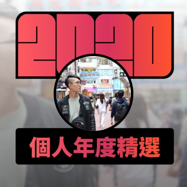 2020 專屬年度回顧 | StreetVoice 街聲