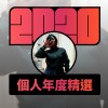 2020 專屬年度回顧 | StreetVoice 街聲