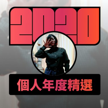 2020 專屬年度回顧 | StreetVoice 街聲