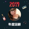 2019 年度歌單
