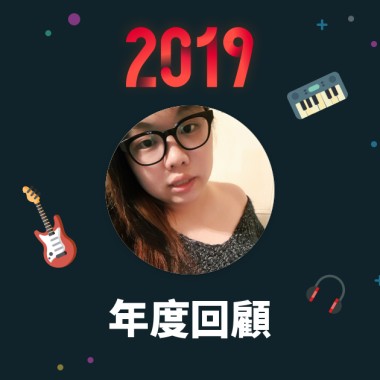 2019 年度歌單
