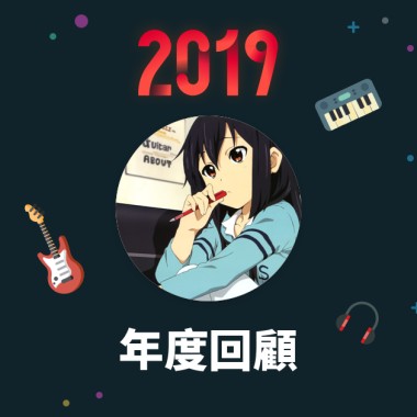 2019 年度歌單